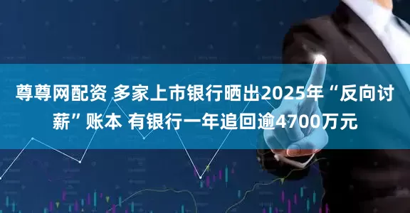 尊尊网配资 多家上市银行晒出2025年“反向讨薪”账本 有银行一年追回逾4700万元