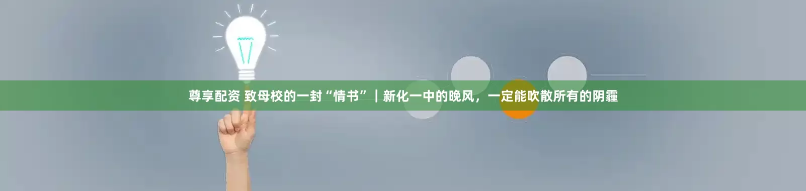 尊享配资 致母校的一封“情书”|新化一中的晚风,一定能吹散所有的阴霾