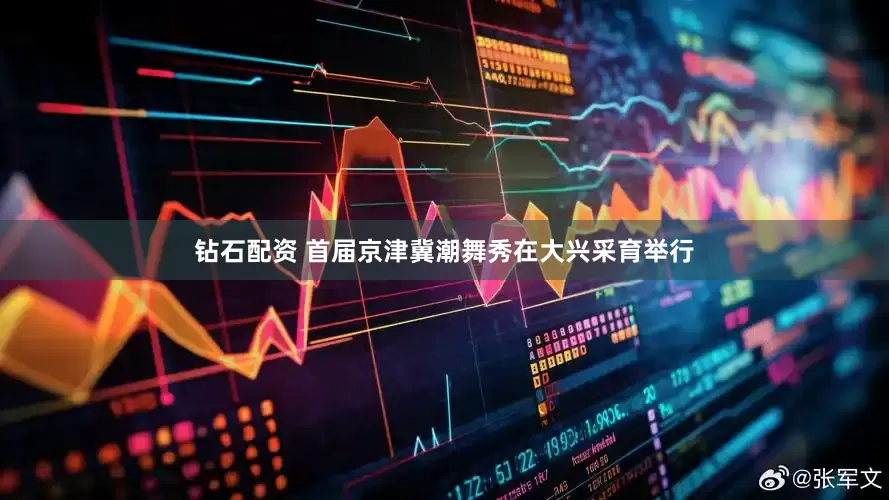 钻石配资 首届京津冀潮舞秀在大兴采育举行